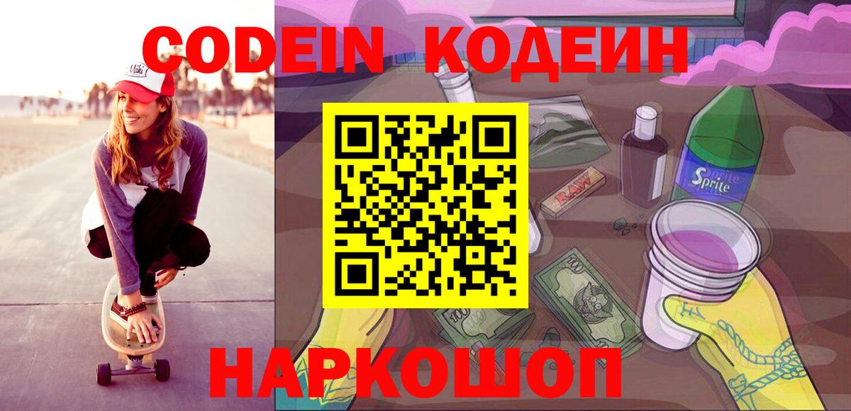 Codein напиток Lean (лин)  Вход с VPN  Зеленокумск 
